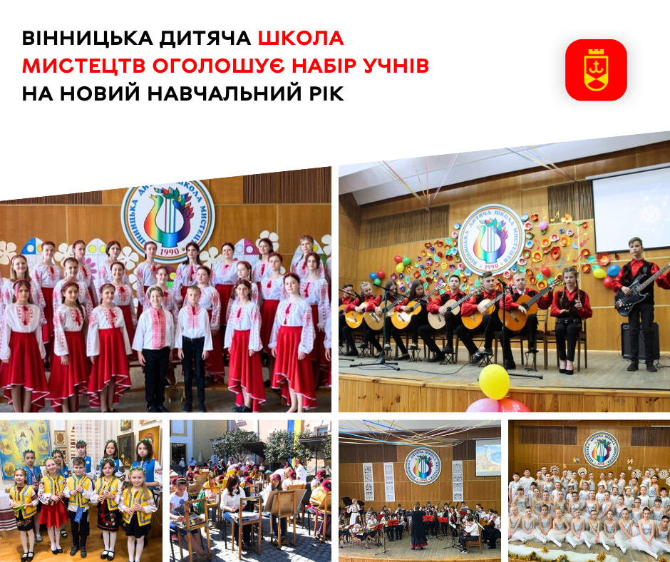 Вінницька дитяча школа мистецтв оголошує набір учнів на новий навчальний рік